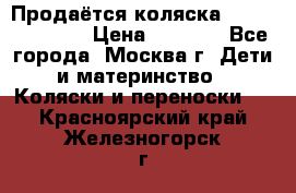 Продаётся коляска Peg Perego GT3 › Цена ­ 8 000 - Все города, Москва г. Дети и материнство » Коляски и переноски   . Красноярский край,Железногорск г.